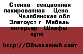 Стенка 5-секционная лакированная  › Цена ­ 4 000 - Челябинская обл., Златоуст г. Мебель, интерьер » Шкафы, купе   